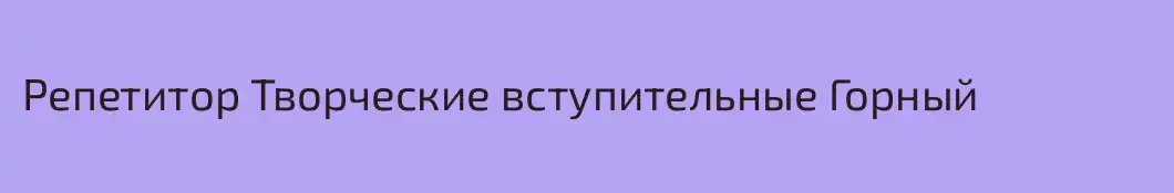 Репетитор Творческие вступительные Горный